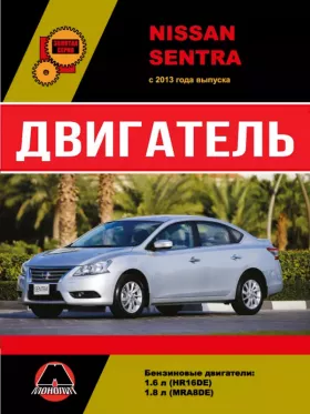 Руководство по ремонту двигателя Nissan Sentra