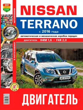 Руководство по ремонту двигателя Nissan Terrano с 2016 года