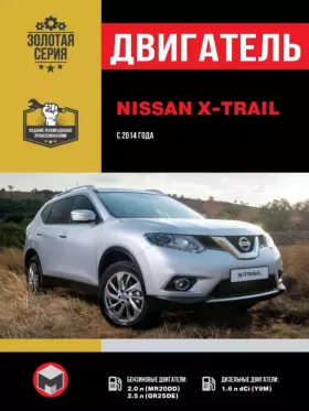 Руководство по ремонту двигателя Nissan X-Trail (T32) с 2014 года