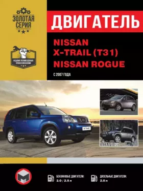 Руководство по ремонту двигателя Nissan X-Trail (T31) | Nissan Rogue с 2007 года