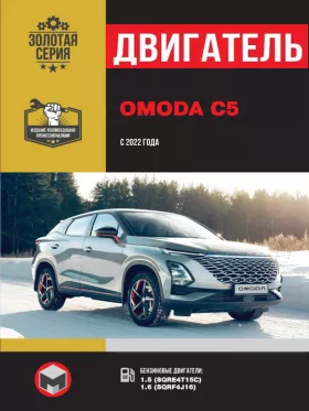 Руководство по ремонту двигателя Omoda C5 с 2022 года