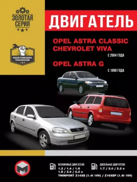 Руководство по ремонту двигателя Opel Astra Classic | Opel Astra G | Chevrolet Viva