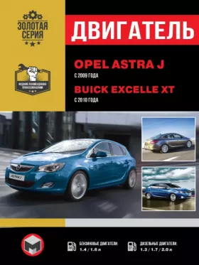 Руководство по ремонту двигателя Opel Astra J | Buick Excelle XT