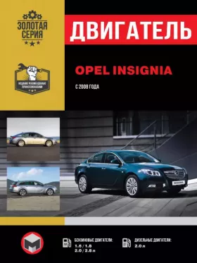Руководство по ремонту двигателя Opel Insignia | Vauxhall | Holden Insignia | Buick Regal | Saturn Aura