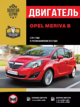Руководство по ремонту двигателя Opel Meriva B с 2011 года