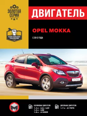Руководство по ремонту двигателя Opel Mokka с 2012 года