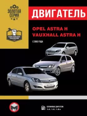 Руководство по ремонту двигателя Opel Astra H | Vauxhall Astra H с 2003 года
