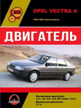 Руководство по ремонту двигателя Opel Vectra A