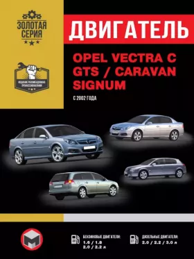 Руководство по ремонту двигателя Opel Vectra C | Opel Vectra GTS | Opel Vectra Caravan | Opel Signum