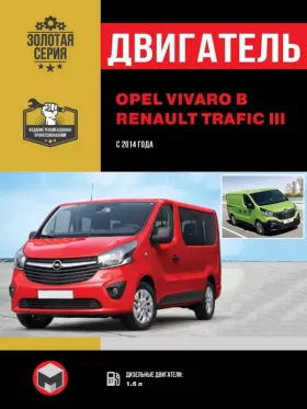 Руководство по ремонту двигателя Opel Vivaro B | Renault Trafic 3