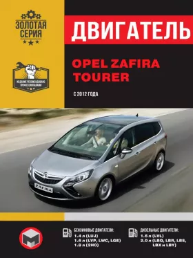 Руководство по ремонту двигателя Opel Zafira Tourer с 2012 года