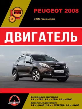 Руководство по ремонту двигателя Peugeot 2008