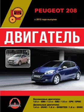 Руководство по ремонту двигателя Peugeot 208