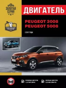 Руководство по ремонту двигателя Peugeot 3008 | Peugeot 5008 с 2017 года