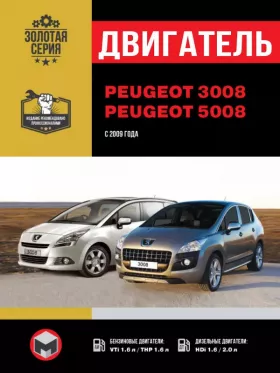Руководство по ремонту двигателя Peugeot 3008 | Peugeot 5008 с 2009 года
