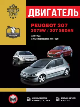 Руководство по ремонту двигателя Peugeot 307 | Peugeot 307 SW | Peugeot 307 Sedan