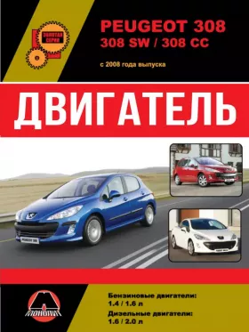 Руководство по ремонту двигателя Peugeot 308 | Peugeot 308 SW | Peugeot 308 CC