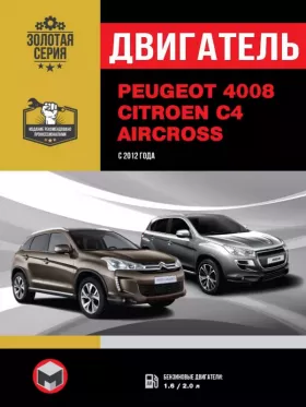 Руководство по ремонту двигателя Peugeot 4008 | Citroen C4 Aircross