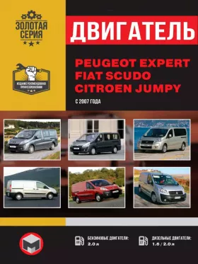 Руководство по ремонту двигателя Peugeot Expert | Citroen Jumpy | Fiat Scudo