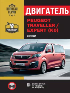Руководство по ремонту двигателя Peugeot Traveller | Expert с 2017