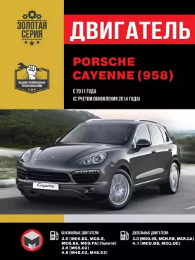 Руководство по ремонту двигателя Porsche Cayenne (958) | Cayenne S | Cayenne S Diesel | Cayenne Diesel | Cayenne Turbo | Cayenne Turbo S | Cayenne S Hybrid | Cayenne GTS