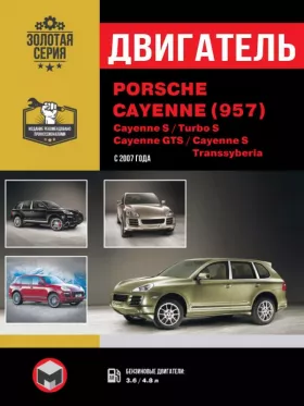 Руководство по ремонту двигателя Porsche Cayenne | Cayenne S | Turbo S | Cayenne GTS | Cayenne S Transsyberia
