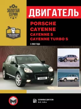 Руководство по ремонту двигателя Porsche Cayenne | Cayenne S | Cayenne Turbo S