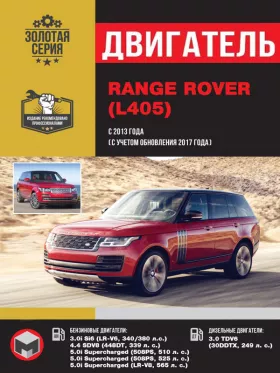 Руководство по ремонту двигателя Range Rover с 2013 года