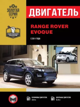 Руководство по ремонту двигателя Range Rover Evoque