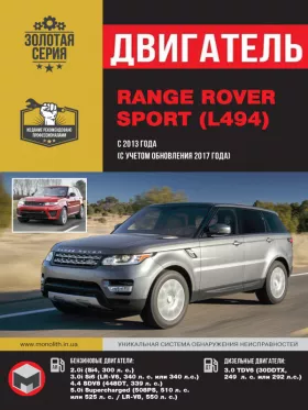 Руководство по ремонту двигателя Range Rover Sport с 2013 года