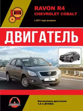 Руководство по ремонту двигателя Ravon R4 | Chevrolet Cobalt