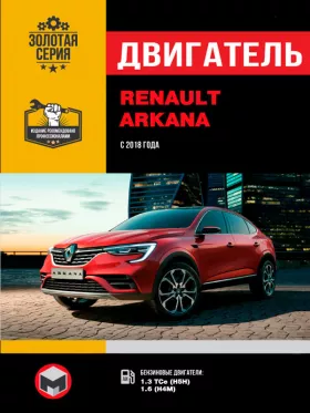 Руководство по ремонту двигателя Renault Arkana с 2018 года
