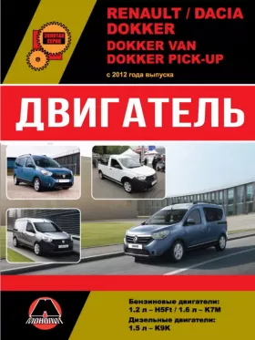 Руководство по ремонту двигателя Renault | Dacia Dokker | Dokker Van | Dokker Pick-Up