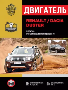 Руководство по ремонту двигателя Renault | Dacia Duster с 2009 года