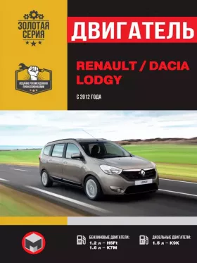 Руководство по ремонту двигателя Renault Lodgy | Dacia Lodgy