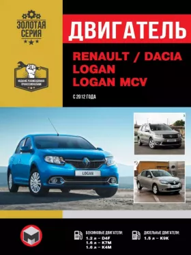 Руководство по ремонту двигателя Renault | Dacia Logan | Logan MCV
