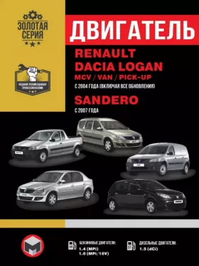 Руководство по ремонту двигателя Renault | Dacia Logan | Logan MCV | Logan VAN | Sandero