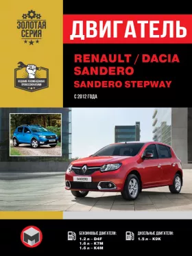 Руководство по ремонту двигателя Renault | Dacia Sandero | Sandero Stepway с 2012 года