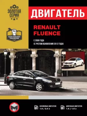 Руководство по ремонту двигателя Renault Fluence с 2009 года