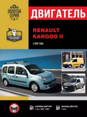 Руководство по ремонту двигателя Renault Kangoo 2