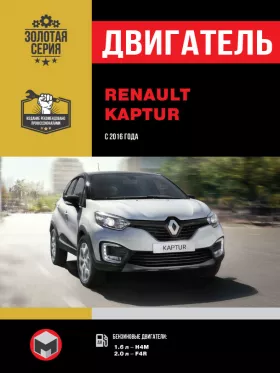 Руководство по ремонту двигателя Renault Kaptur с 2016 года