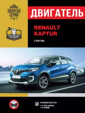 Руководство по ремонту двигателя Renault Kaptur с 2020 года