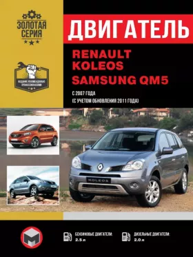 Руководство по ремонту двигателя Renault Koleos | Samsung QM5
