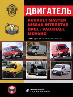 Руководство по ремонту двигателя Renault Master | Opel Movano | Nissan Interstar