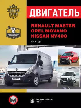 Руководство по ремонту двигателя Renault Master | Opel Movano | Nissan NV400