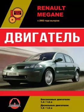 Руководство по ремонту двигателя Renault Megane с 2002 года