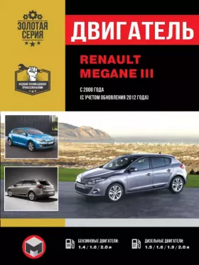 Руководство по ремонту двигателя Renault Megane 3 с 2008 года