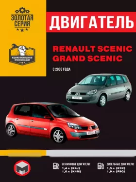 Руководство по ремонту двигателя Renault Scenic | Grand Scenic