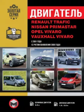 Руководство по ремонту двигателя Renault Trafic | Opel Vivaro | Nissan Primastar