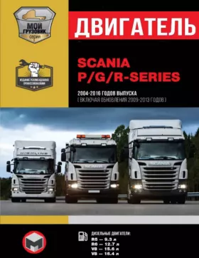 Руководство по ремонту двигателя Scania P | G | R Series